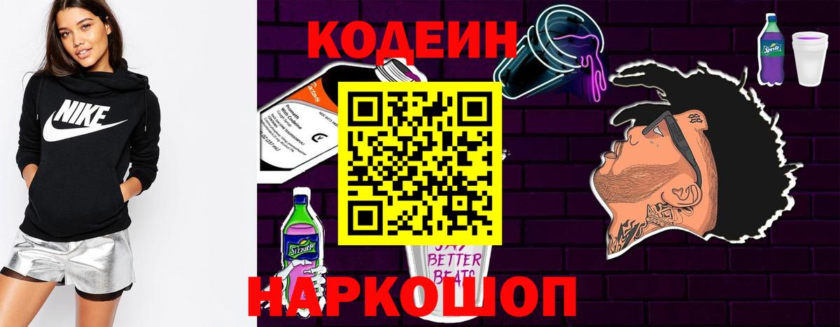 Codein напиток Lean (лин) Котовск